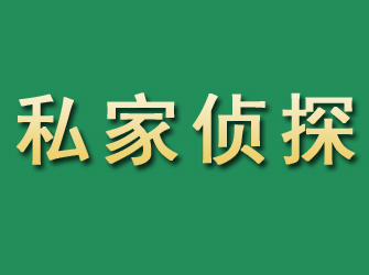 集美市私家正规侦探