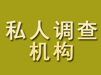 集美私人调查机构